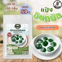 ราคา แป้งขนมอินทนิลใบเตย พร้อมกะทิ ขนาด 150 กรัม สูตรสำเร็จรูป ผสมน้ำเปล่าทำได้ทันที (18919014645)