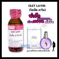 ราคา หัวเชื้อน้ำหอม 100 กลิ่นโอเล็ต ลาวิน OLET LAVIN (18432688664)