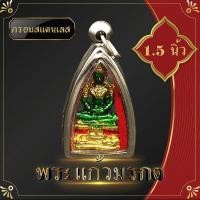 ราคา พระแก้วมรกต จี้พระแก้วมรกต สีเขียว กรอบทองสแตนเลส สูง 4 ซ ม ดวงไม่ดีหรืออยากเสริมลาภเสริมทรัพย์พระแก้วมรกตท่านก็เป็นที่พึ่งได้เช (5492966217)