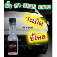 ราคา น้ำยาขจัดคราบไคล น้ำยาขจัดคราบเหลือง น้ำยาระเบิดขี้ไคลรถ warlock (15056758210)