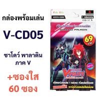ราคา V CD05 กล่องพร้อมเล่น แวนการ์ดภาค V แคลน ชาโดว์ พาลาดิน (19337553263)