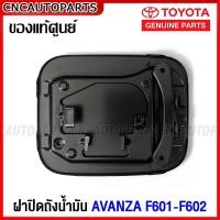 ราคา ของแท้ศูนย์ ฝาปิดถังน้ำมัน TOYOTA AVANZA F601 F602 ฝาถังน้ำมัน ติดตัวถัง (15970720942)