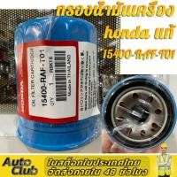 ราคา แท้ HONDA กรองน้ำมันเครื่อง กรองน้ำมันเครื่องฮอนด้า สำหรับ HONDA ทุกรุ่น แถมแหวนรองแสคนเลส รหัส OEM15400 RAF T01 (15978781850)