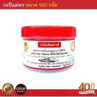 ราคา กะปิแกง น้ำพริกอย่างดี กระปุก 500 กรัม กะปิน้ำแรก เคยแท้ ไม่ใส่สี ไม่ใส่วัตถุกันเสีย กะปิใต้ 100 (783864086)