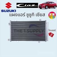 ราคา แผงแอร์ ซูซูกิ เซียส Suzuki Ciaz Condenser แผงคอยล์ร้อน แผงร้อน รังผึ้งแอร์ (9191583744)