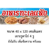 ราคา ป้ายไวนิลอาหารทะเลแห้ง 1ด้าน ตั้ง 50x100 เซน นอน 40x120 เซน รูตาไก่ 4 มุม มี 2 ขนาดให้เลือก ป้ายไวนิลขายอาหารทะเลแห้ง ไวนิลอาหารทะเลแห้ง (19117072287)