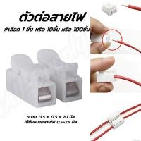 ราคา ตัวต่อสายไฟ 2ออก2 เลือก 1 10 100 1000ชิ้น เต๋าต่อสายไฟ ตลับต่อสายไฟ ตัวต่อสาย ขั้วต่อสายไฟ ตัวหนีบสายไฟ กิ๊บต่อสายไฟ แท็ป (12460827166)