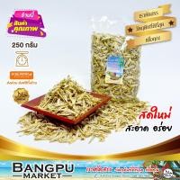 ราคา ปลาจิ้งจั้ง ปลาฉิ้งฉ้าง ปลากะตัก ฉีกเนื้อ อาหารทะเลแห้ง สะอาด แคลเซียมสูง ขนาด 250 กรัม ปลาตากแห้งdried anchovies fishปลาตัวเล็กแห้ง (10029573603)