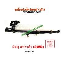 ราคา S000120 คันชักคันส่งมิตซูสตราด้า คันชักคันส่งมิตซูสตาด้า คันชักคันส่งSTRADA ลูกหมากคันชักสตราด้า ลูกหมากคันชักSTRADA ลูกหมากคันส่งสตราด้าSTRADA (12480325861)