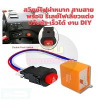 ราคา สวิทช์ไฟผ่าหมาก สวิทซ์ไฟฉุกเฉิน รีเลย์ไฟเลี้ยวปรับระดับ ใส่ได้กับมอเตอร์ไซค์ทุกรุ่น เช่น WAVEM SLAZWAVE100MSXCLICKSCOOPYMIOFINO พร้อมส่ง (17999087451)