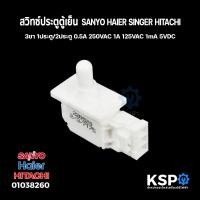 ราคา สวิทซ์ประตูตู้เย็น 3ขา SANYO HAIER SINGER HITACHI 1ประตู 2ประตู 0 5A 250VAC 1A 125VAC 1mA 5VDC อะไหล่ตู้เย็น (17241443527)