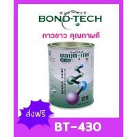 ราคา กาวขาว กาวทาหนัง Bond Tech BT 430 ใช้ติดกระเป๋าหนังแท้ หนังเทียม เคสโทรศัพท์ กล่องจิวเวลรี่ 650 กรัม (1872030427)