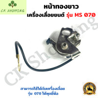 ราคา ทองขาว 070 หน้าทองขาว ชุดจานไฟทองขาว สำหรับเครื่องเลื่อยยนต์ รุ่น MS070 เครื่องเลื่อยไม้ เลื่อยใหญ่ อะไหล่เลื่อย เลื่อยใหญ่สติล (12789557671)