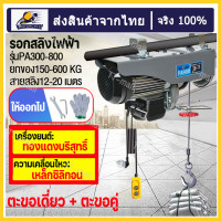 ราคา รอกไฟฟ้า220v 1200kg ลอกไฟฟ้า รอกสลิงไฟฟ้า800kg รอกสลิงไฟฟ้ายกของ รอกยกของไฟฟ้า รอกสลิง เครนรอกไฟฟ้า ยกได้ ลากได้ ลอกสลิงไฟฟ้า วินไฟฟ้า220v (19185325318)