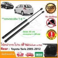 ราคา โช๊คค้ำฝากระโปรงท้าย Toyota Yaris 2006 2012 โตโยต้า ยารีส รุ่นแรก สินค้า 1 คู่ แทนของเดิม โช้คหลัง รับประกัน 1 ปี (14520786309)