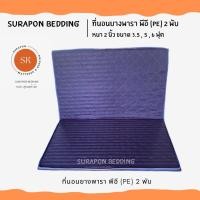 ราคา Suraphon ที่นอนยางพารา พีอี PE พับได้ 2 พับ ขนาด 3 5 5 6 ฟุต หนา 1 5 นิ้ว ป้องกันอาการปวดหลัง (19096321811)
