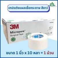 ราคา 3M Micropore เทปแต่งแผล สีขาว 1 ม้วน micropore surgical tape เทปแต่งแผลชนิดเยื่อกระดาษ เทปกระดาษทางการแพทย์ (17698216851)