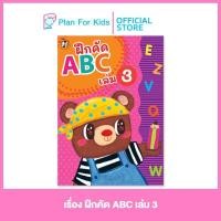 ราคา Plan for Kids หนังสือเด็ก เรื่อง ฝึกคัด ABC เล่ม 3 ปกอ่อน แบบฝึกเสริมทักษะ แบบฝึกหัด อนุบาล ฝึกคัด (1501240219)