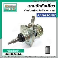 ราคา แกนซักถังเดี่ยวเครื่องซักผ้า Panasonic แท้ อัตโนมัติ 8 kg อัตโนมัติ 360010A (8930778044)