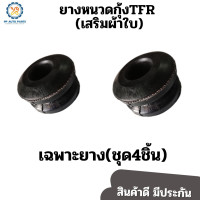 ราคา ยางหนวดกุ้ง อีซูซุ ทีเอฟอาร์ ISUZU TFR เฉพาะยาง ชุด4ชิ้น เสริมผ้าใบ (13403913053)