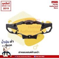 ราคา ชุดสีเวฟ Wave110i ปี 2019 ไฟ LED สีน้ำเงิน ดำ ล้อซี่ลวด แท้ศูนย์ honda authorised store (10220188303)