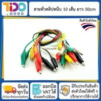 ราคา สายไฟ ปากจระเข้ ปากคีบสายไฟ หัวคลิปหนีบ 10 เส้น ยาว 50 ซม Long wire Alligator clip 10 pcs 50 cms (4731952847)