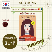 ราคา So Young Herbal Speed Color Dark Brown โซยังสีมะฮอกกานี (15971143299)