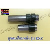 ราคา บูชตะเกียบหลัง สวิงอาร์ม RXZ แบบเดิมติดรถ 2 ข้าง 1 คู่ 3714 (6542998075)