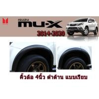 ราคา คิ้วล้อ4นิ้ว ซุ้มล้อ โป่งล้อ Isuzu Mu x 2014 2015 2016 2017 2018 2019 2020 สีดำด้าน แบบเรียบ อิซูซุ มิวเอ็ก (2322640211)