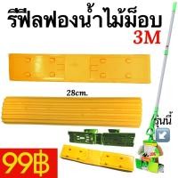ราคา Mops ฟองน้ำ ไม้ถูพื้น ม็อบ ม็อบฟองน้ำ ไม้ม็อบฟองน้ำ ไม้ถูพื้นฟองน้ำ อะไหล่ 1ชิ้น REFILL ผ้าม็อบไมโครไฟเบอร์ ไม้รีดน้ำ ที่ปาดน้ำ ไม้รีดน้ำพื้นฟองน้ำ ไม้ม็อบ (18466933716)