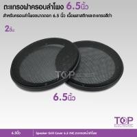 ราคา ตะแกรงครอบดอก ลำโพง สำหรับลำโพงขนาดดอก 6 5 8นิ้ว เครื่องเสียงรถยนต์ อุปกรณ์เครื่องเสียงรถยนต์ จำนวน2ชิ้น เลือกตามขนาดได้ (10599853041)