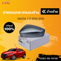 ราคา แท้ศูนย์ ฝาครอบกระจกมองข้าง MAZDA2 skyactiv ปี 2014 2018 mazda (15087070680)