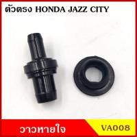 ราคา VA008 วาว วาล์วอากาศ วาล์วหายใจ ตรง HONDA JAZZ 04 08 CITY 03 08 ฮอนด้า วาวหายใจ ชุดละ (17989817961)