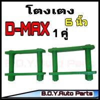 ราคา โตงเตง ดีแม็กโตงเตง ISUZU D MAX โตงเตง อีซูซุ ดีแม็ก ขนาด 6 นิ้ว จำนวน 1คู่ (12308803363)