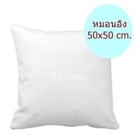 ราคา ไส้ในหมอนอิง หมอนอิง ใยสังเคราะห์ ขนาด 50x50 ซม สีขาว หมอนอิงโซฟา หมอนอิงในรถ หมอนอิงหลัง หมอนอิงน่ารัก ไส้หมอนอิง (1215042617)