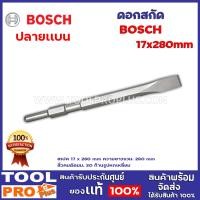 ราคา ดอกสกัด BOSCH HEX 2 เเบบ 17x280mm ปลายแหลม ปลายแบน (8754217348)