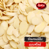 ราคา อัลมอนด์ดิบ 500g 1 kg 11 34 kg ยกลัง เม็ดเต็ม สไลด์ แป้ง แท่งมีเปลือก แท่งไม่มีเปลือก หั่นเต๋า raw almond by ล้อมวง อัลมอนด์ แป้งอัลมอนด์ (9635445754)