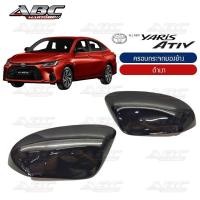 ราคา ครอบกระจก ครอบกระจกมองข้าง ฝาครอบกระจก รถ TOYOTA YARIS ATIV ปี 2022 (16429170710)