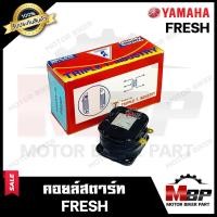 ราคา คอยล์สตาร์ท สำหรับ YAMAHA FRESH FRESH II RAINBOW TIARA ยามาฮ่า เฟรช เฟรชทู เรนโบ เทียร่า รับประกันสินค้า สินค้าคุณภาพโรงงานเกรดเอ (3645404233)