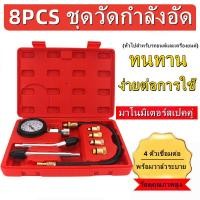 ราคา ชุดวัดกำลังอัด เบนซิน ชุดวัดกำลังอัด เครื่องยนต์ดีเซล เครื่องวัดความดันรถ มาตรวัดความดันน้ำมัน อุปกรณ์ทดสอบแรงดัน Pressure Tes (16542914882)