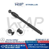 ราคา BENZ โช๊คอัพพวงมาลัย STABILUS เบนซ์ รุ่น W123 W124 E220 E280 W126 W201 190E W202 C180 C220 W208 SLK R170 เบอร์ 363952 OE 000 463 51 32 โช๊คกันสะบัด โช้กอัพ โช๊คพวงมาลัย (17420716923)