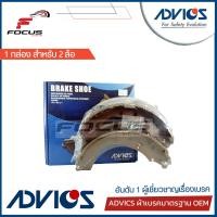 ราคา Advics ผ้าดรัมเบรกหลัง Toyota Commuter KDH222 ปี15 20 ก้ามใหญ่ ผ้าเบรก ผ้าเบรค คอมมูเตอร์ A8N016Y (12071176571)