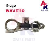ราคา ก้านสูบ HONDA WAVE110 ก้านเวฟ 110 รุ่น คาบู ตัวเก่า ก้านสูบเวฟ ก้านสูบเวฟ110 ก้าน110 ก้านเวฟ110 รุ่นคาบู ก้านสูบWAVE ก้านสูบWAVE110 (14134641306)