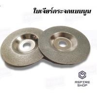 ราคา ใบเจียร์กระจกแบบนูน ใบเจียร์กระจก ใบเจียร์ กระจก ใบตัดกระจก (7937145302)