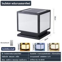 ราคา โคมไฟหัวเสา โคมหัวเสาโซล่าเซลล์ ไฟสวนโซล่าเซลล์ Solar Garden Light โคมไฟทรงเหลี่ยม โซล่าเซลล์ ปรับได้ 3 สี การควบคุมแสงอัจฉริยะ (18961957152)