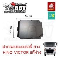 ราคา ฝาครอบแบตเตอรี่ ฮีโน่ วิคเตอร์ ฝาครอบแบต วิคเตอร์ HINO VICTOR (16199500888)