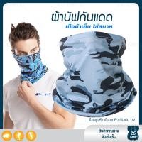 ราคา ZC CAMP ผ้าบัฟกันแดดกันuv ผ้าบัฟกันแดด BUFF ผ้าบัฟ ผ้าคลุมหน้า ผ้าบัฟตกปลา ผ้าบัฟนินจา เย็นสบาย สำหรับคลุมหน้า เดินป่า ปั่นจักรยาน ตกปลา (9125870981)