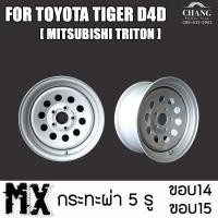 ราคา กระทะ รถ TOYOTA TIGER D4D มีขอบ14 และ15 ขนาด 5รู ยี่ห้อ MX MITSUBISHI TRITON (17404003693)