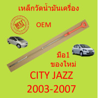 ราคา เหล็กวัดน้ำมันเครื่อง CITY JAZZ 2003 2004 2005 2006 2007 ซิตี้ แจ๊ส ฮอนด้า HONDA (15541233783)