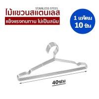 ราคา ไม้แขวนเสื้อสแตนเลส หนา3 2mmยาว32 40 45cm 1แพ็ค 10ชิ้น ไม้แขวนสแตนเลส 304 ไม้แขวนเสื้อเด็ก ไม้แขวนผ้า ไม้แขวนกางเกง (17419587907)